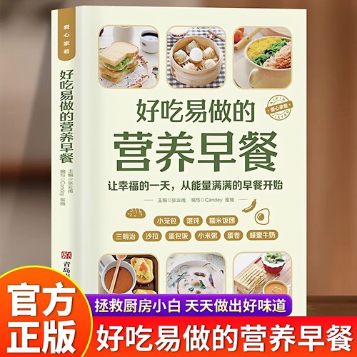 正版 好吃易做的营养早餐早点早饭制作 美食菜谱成人儿童老人食谱烹饪美食 中式早点餐谱书做法大全 可搭配家常菜烘焙面点大全书籍