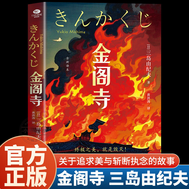 正版 金阁寺 三岛由纪夫原著完整无删减中文全译本 一个关于追求美与斩断执念的故事 日本现当代文学世界名著外国小说书籍排行榜