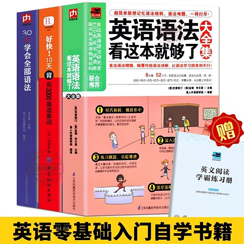 官方正版 全3册英语语法看这本就够了 大全集+30天学会全部语法+好快10天背完3000英语单词英语语法大全 零基础自学入门学习教材书