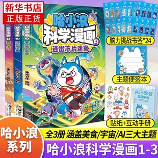 正版 哈小浪科学漫画全套 儿童美食宇宙AI科普漫画故事书 菠萝疑案地球防卫队逃出芯片迷宫少儿趣味科普读物小学生课外阅读书籍