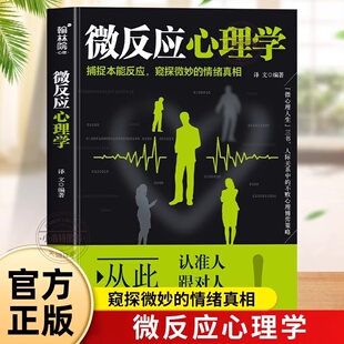 正版 微反应心理学捕捉本能反应 窥探微妙的情绪真相 解密身体微反应的心理百科全书 身体微反应识别技巧心理学入门畅销书籍排行榜