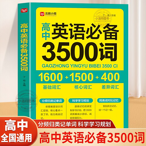 正版 高中英语必备3500词正序版 掌中宝天天背 高一高二高三全国通用高考英语单词高频词词汇大全书小本口袋书 高中英语词汇手册书