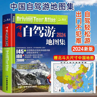 官方正版 2024新版 中国自驾游地图集 中国旅游地图册自驾游地图全国交通公路网景点自助游攻略旅行线路图攻略书籍走遍中国