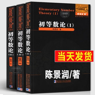 正版初等数论全3册 1+2+3 陈景润/著 数论经典著作系列书籍数论入门导引代数数论解析概论习题证明大学高等数学教学方法讲义哈工大