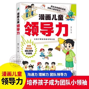 正版 提升孩子自身综合素质与能力培养表达沟通力学习理解力团队合作能力小学生课外阅读书籍 漫画儿童领导力培养孩子成为团队领袖