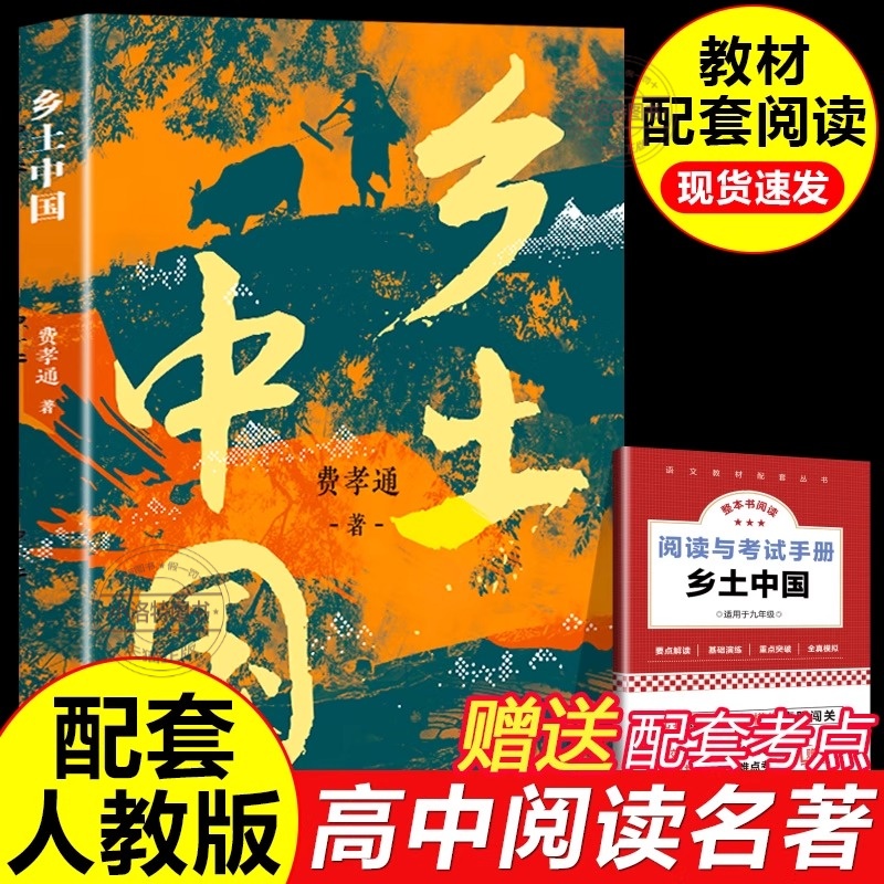 乡土中国高中必读人教版同步费孝通整本书阅读与检测原著正版无删减文学名著高一上册课外书课外阅读书籍红楼梦人民文学青岛出版社