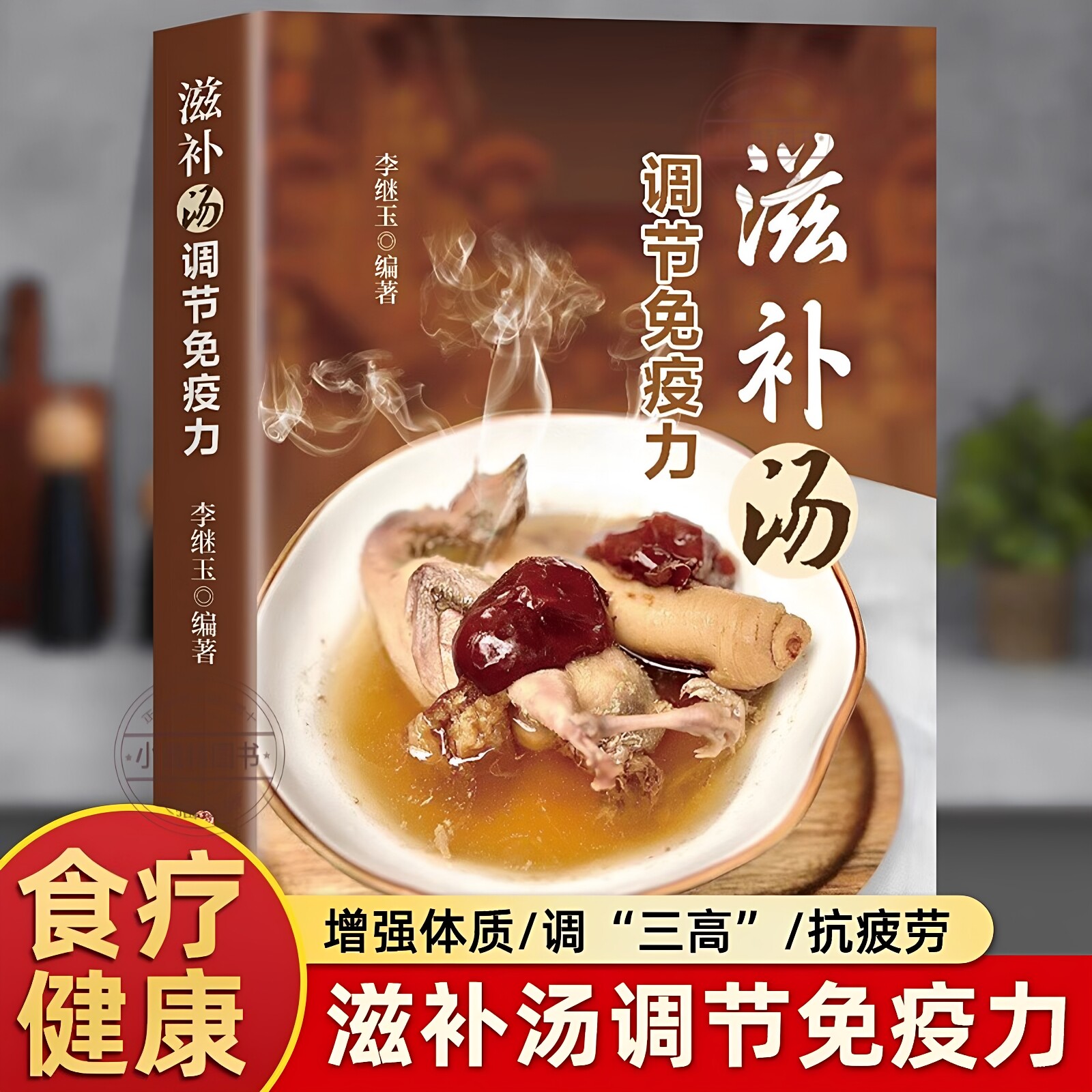 正版 滋补汤调节免疫力 煲汤书籍大全养生汤强身健体中医食疗 家常菜谱营养餐烹饪美食食谱书 食疗食养以汤为先家庭常见病食疗大全