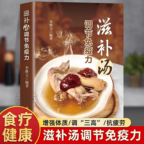 正版 滋补汤调节免疫力 煲汤书籍大全养生汤强身健体中医食疗 家常菜谱营养餐烹饪美食食谱书 食疗食养以汤为先家庭常见病食疗大全