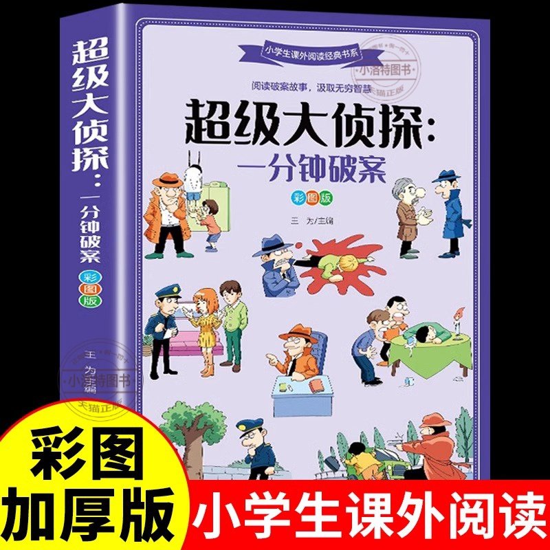 官方正版 超级大侦探一分钟破案彩图加厚版 适合小学生三四五六年级8-10一12岁以上男孩子课外书阅读书籍老师儿童推理悬疑小说图书