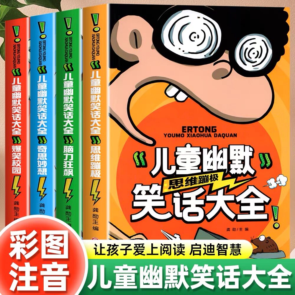 官方正版 儿童幽默笑话大全校园爆笑故事书注音版全套4册6-10周岁小学生一年级二年级三年级课外阅读笑话大王搞笑漫画书带拼音书籍