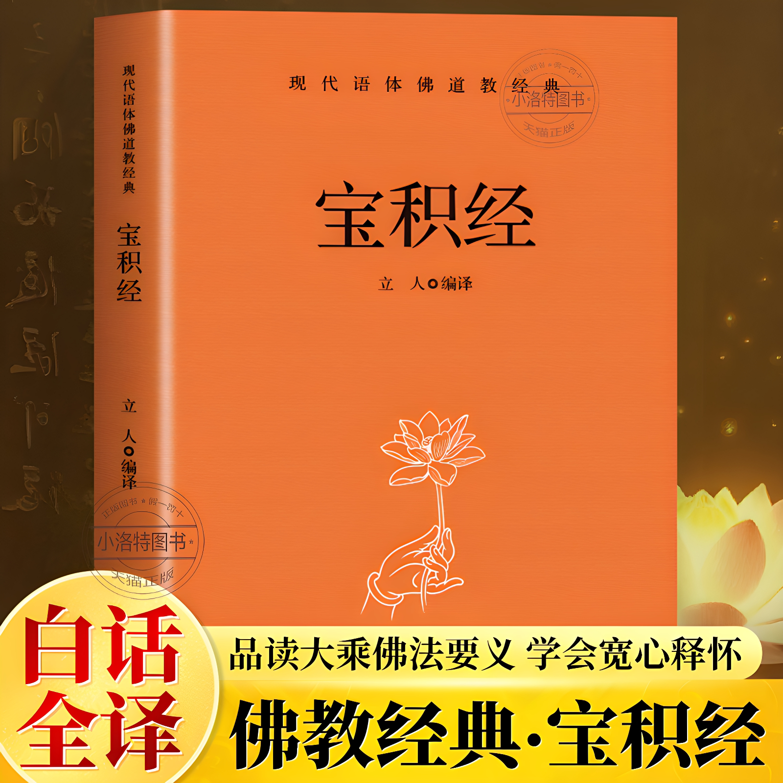 官方正版 宝积经 完整还原佛经原文要义拆解佛法修身思想缓解内心焦虑浮躁逐段注释解析大乘佛教核心义理扫清古文阅读障碍阅读书籍