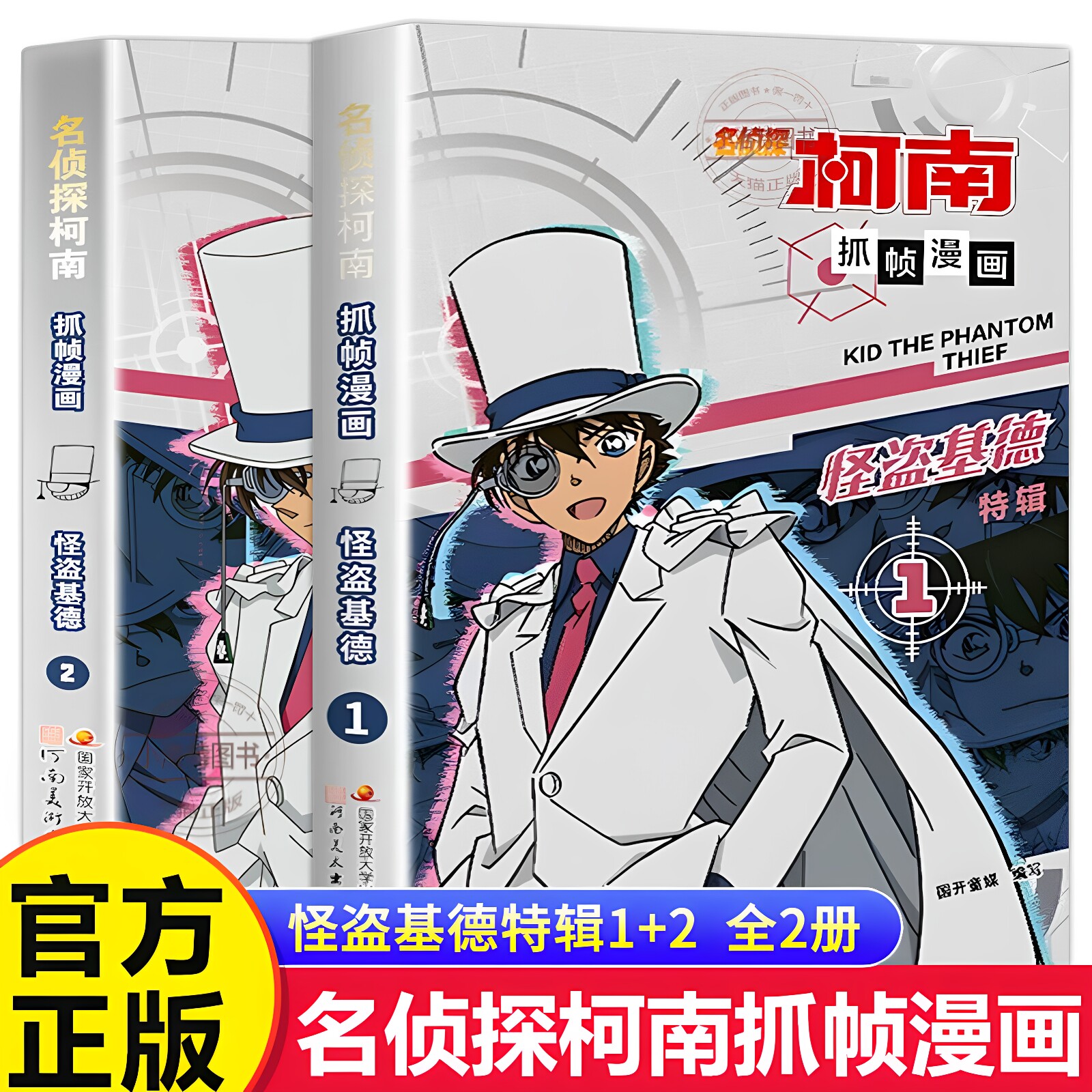 正版 名侦探柯南抓帧漫画怪盗基德全套2册原著 儿童侦探推理破案漫画故事书人物特辑篇 青少年中小学生二三四五六年级阅读课外书籍