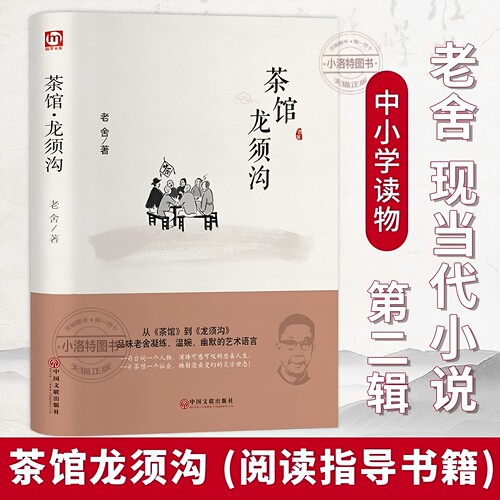 官方正版 茶馆龙须沟老舍选集现当代小说 文学古籍文化哲学阅读指导书目阅读丛书 中小学读物民国时代的家族兴衰文学书籍