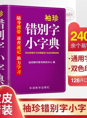 【双色本】错别字小字典2400易错汉字辨析精当速查速记工具书助理学习助力学习随身携带口袋本组词中小学生实用字典词典口袋书正版