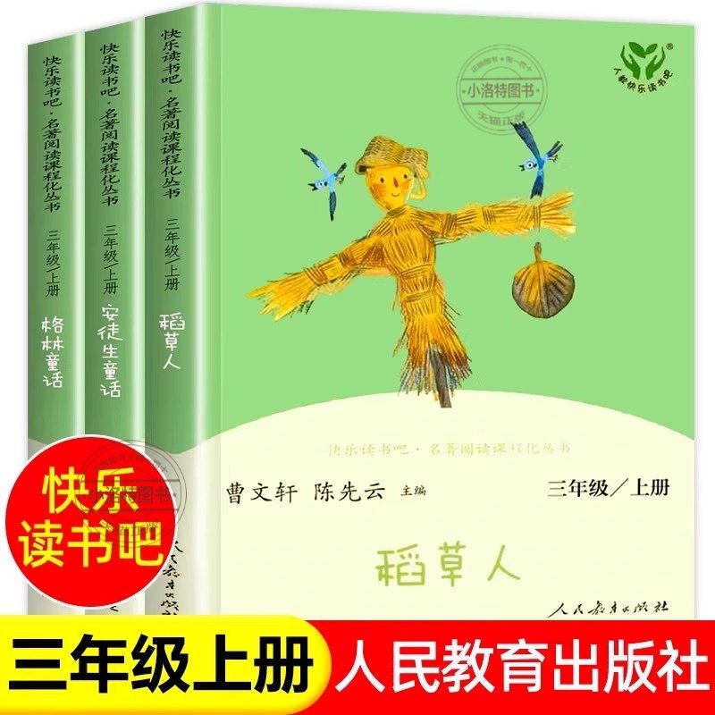 官方正版 2025人教版 快乐读书吧三年级上册阅读 稻草人书叶圣陶安徒生童话格林童话 小学生三年级课外书必读人民教育出版社书籍