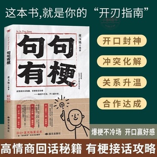 正版 句句有梗高情商回话秘籍 爆梗不冷场开口赢好感一开口就让人喜欢日常聊天职场话术指南 告别尴尬轻松收获好人缘