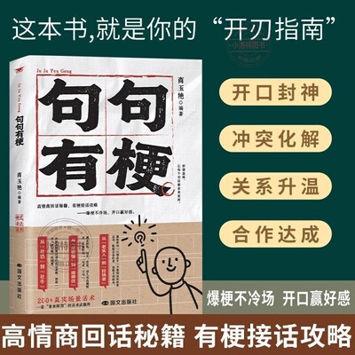 正版 句句有梗高情商回话秘籍 爆梗不冷场开口赢好感一开口就让人喜欢日常聊天职场话术指南 告别尴尬轻松收获好人缘