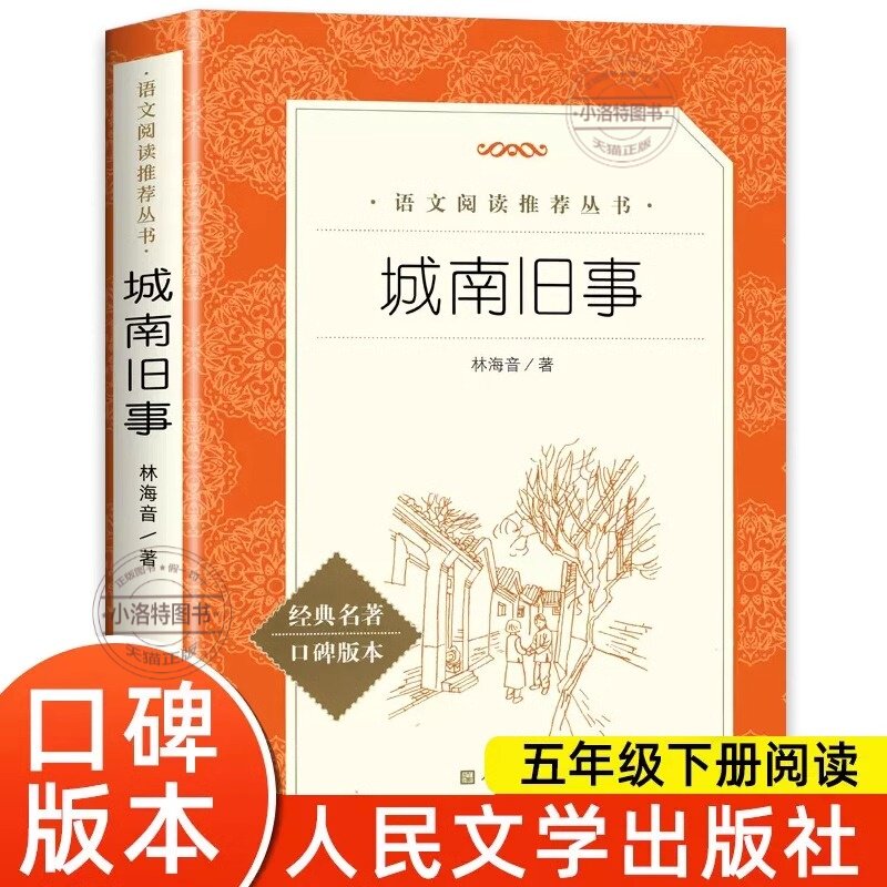 官方正版 城南旧事原著林海音人民文学出版社五年级上下册配套人教版教材中小学生语文课外阅读书籍青少年完整版无删减经典文学书