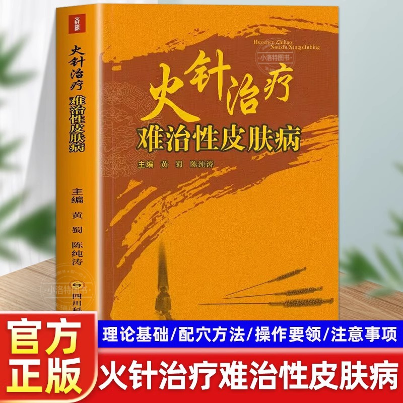 官方正版火针治疗难治性皮肤病顽固性医学书皮肤病学临床节痤疮疱疹水痘诊断图谱西医中医药物实用处方皮肤学口袋书皮肤与性病学