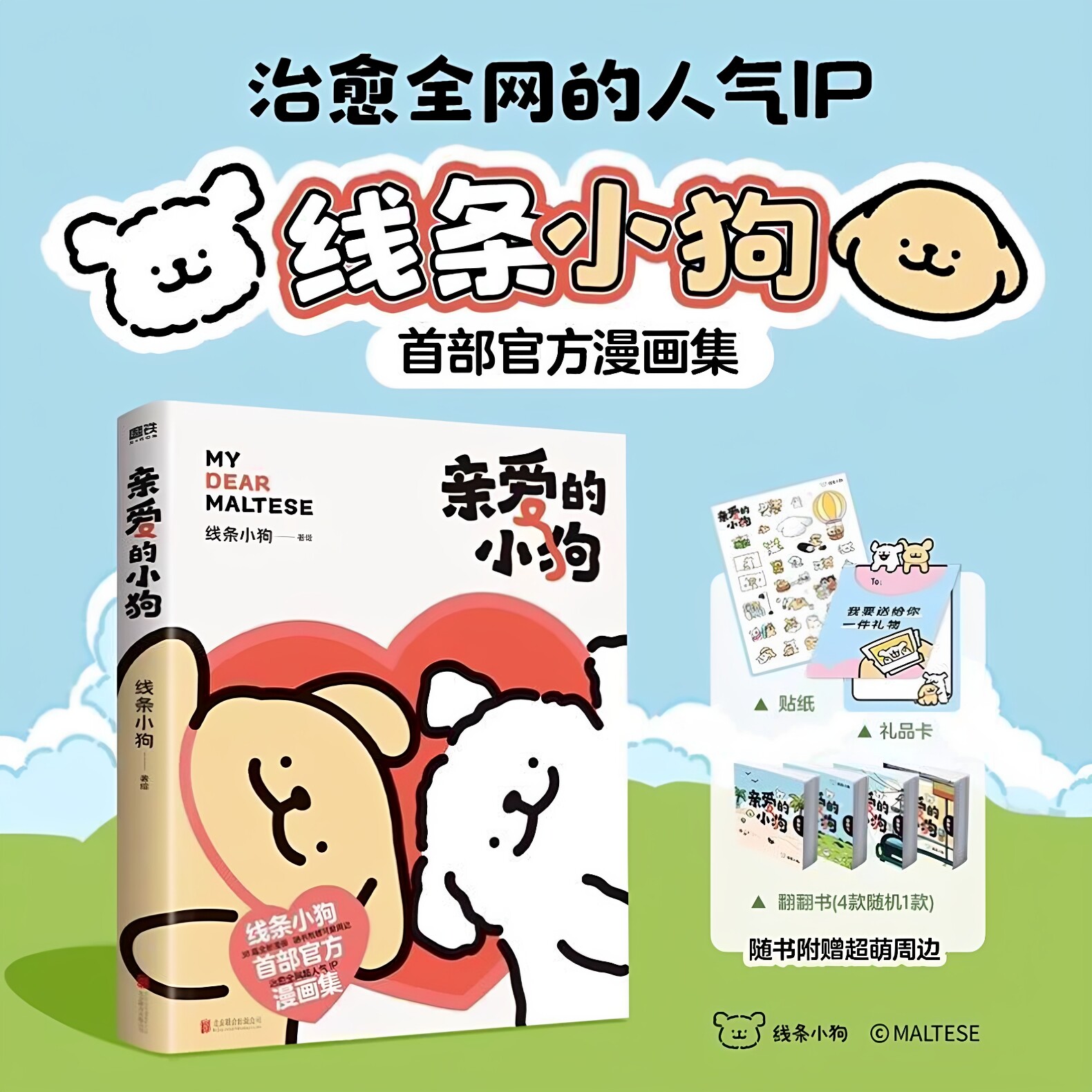 官方正版 亲爱的小狗线条小狗漫画书治愈全网的人气IP线条小狗首部官方漫画集38篇全新漫画内容每一篇都萌化心脏温馨可爱绘本周边图片