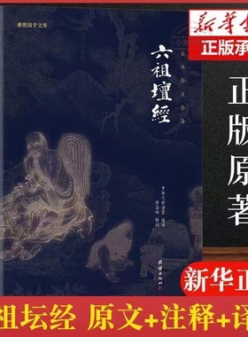 官方正版 六祖坛经 文白对照 注释译文白话六祖慧能坛经注解本 佛法佛学经书佛教读物禅修经典修心经典国学佛学入门净化心灵智慧书