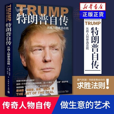 官方正版 特朗普自传：从商人到参选总统 特朗普自述 名人物传记跌宕起伏财政危机职业生涯心得商人成功之道书籍