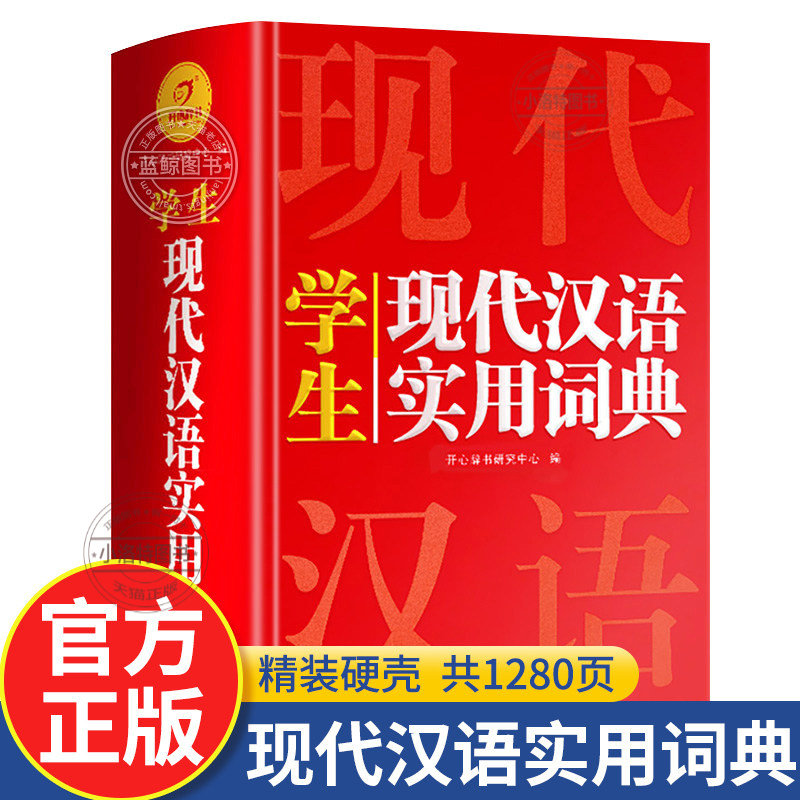 正版 2026现代汉语实用词典小学初中高中语文词语字典新华字典小学生专用汉语大词典现代汉语词典大全第七7版8版非最新版工具书图片