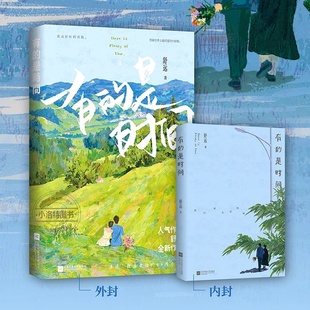 晋江甜宠恩爱生活散文段子集青春文学现代都市言情小说畅销书排行榜 是时间一本完结舒远著实体图书花火恋爱日常片段合集 正版 有