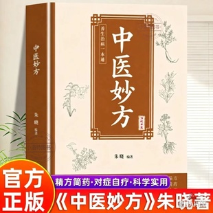 正版 中医妙方 小方子治大病智慧灵验方简单使用预防杂症妙方 详解居家常备中医世家历代传承经典妙方小偏方单方中医养生书籍