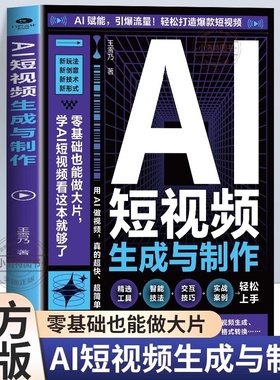 正版 AI短视频生成与制作手把手教学引爆流量 开启Al创作新模式 零基础做大片AI赋能轻松打造爆款内容 全流程揭秘AI短视频创作书籍