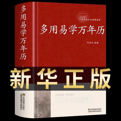 万年历书老黄历 含1900-2100历法表 多用易学万年历全书 历法基础时令节气传统节日文化中华万年历民俗通书万年历书老皇历 万年历