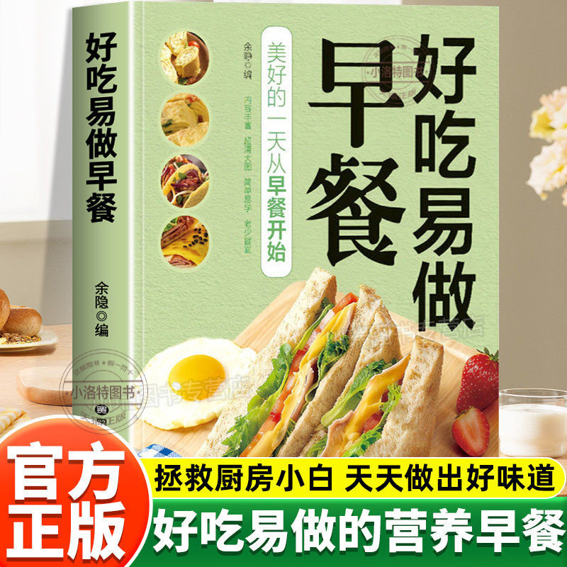正版 好吃易做早餐 内容丰富老少皆宜创意搭配零基础美食烹饪新手入门指南简单好学易上手科学健康家用烹饪菜谱家庭必备养生早餐书