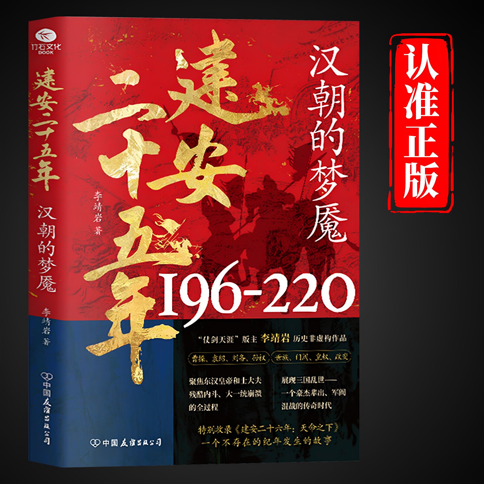 正版 建安二十五年汉朝的梦魇李靖岩原著 还原三国真实情境 串联东汉末年与三国时期的历史脉络揭秘重大事件真相 中国历史畅销书籍图片