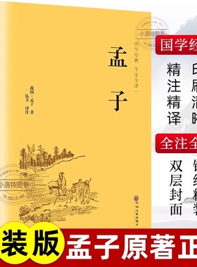 官方正版 孟子精装原著全集原文全本译注中国哲学智慧哲学经典书籍畅销书排行中小学生初中高中生青少年国学成长励志书非中华书局