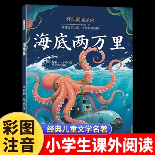 正版 海底两万里书彩图注音版小学版一二三年级课外书目必读7-8-9-10岁小学生阅读书籍经典世界名著儒勒凡尔纳原著冒险小说故事书
