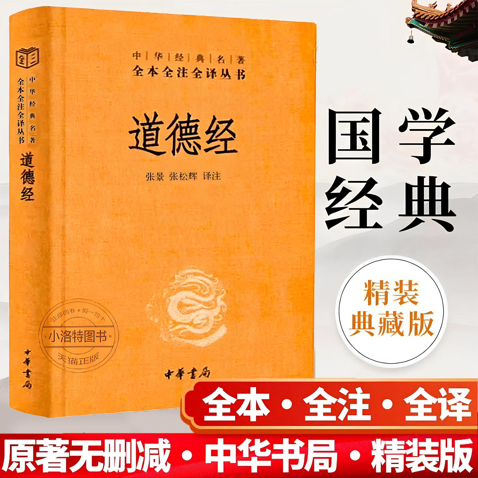 官方正版 道德经正版原著老子 中华书局精装全本全注全译道德经原版全书全集无删减原文注释文白对照老子他说白话全解道家哲学书籍图片