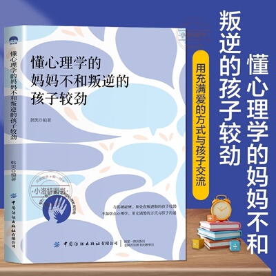 正版 懂心理学的妈妈不和叛逆的孩子较劲 和处在叛逆期的孩子较劲不如学点心理学用充满爱的方式与孩子沟通放弃一味的说教打骂孩子