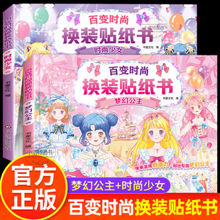 正版 百变时尚换装贴纸书 梦幻公主/时尚少女闪耀美丽公主场景贴纸书女孩3到6岁卡通粘贴画儿童趣味益智玩具书互动游戏安静涂色书