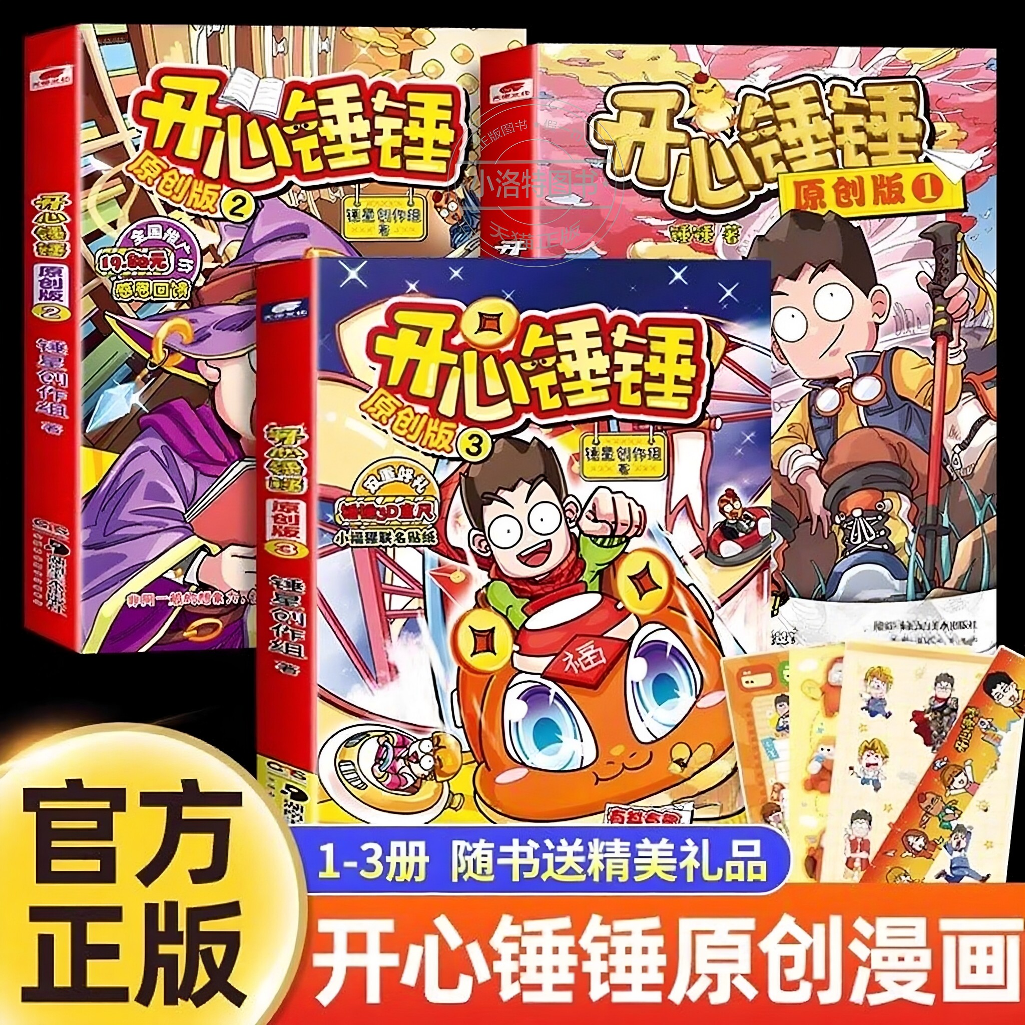 官方正版 随书附赠好礼开心锤锤原创版1-3全套3册开心捶捶全新故事集儿童趣味漫画书爆笑校园记6-12岁少儿绘本小学生课外阅读书籍
