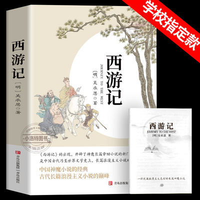 官方正版 西游记七年级必读原著无删减 完整版吴承恩初中生青少年版人教版四大名著导读初中名著语文书目初一课外阅读老师推荐书籍