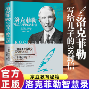 38封家书诺克菲诺 官方正版 孩子洛克菲洛留给女儿儿子 38封信原版 三十八封信传家庭教育书籍畅销书排行榜 洛克菲勒写给儿子