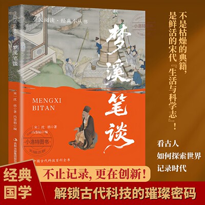 官方正版 梦溪笔谈沈括原著 对照原文译文白话文无障碍阅读中国古代百科全书中国古典文化国学经典书青少年版初高中生课外阅读书籍
