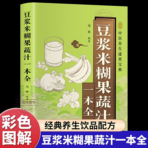 官方正版 豆浆米糊果蔬汁一本全彩色图解 精选100多款经典养生饮品配方 系统讲解饮品制作与养生知识 家庭养生保健食疗书籍