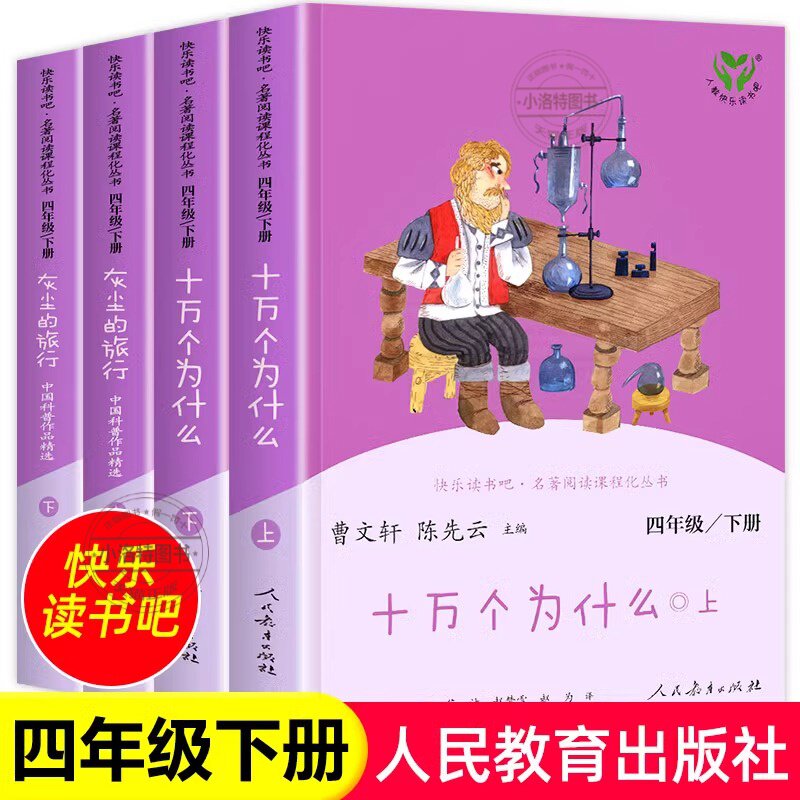 【人教版】十万个为什么全套下册快乐读书吧四年级阅读课外书读灰尘的旅行曹文轩人教版儿童推荐必人民教育出版社
