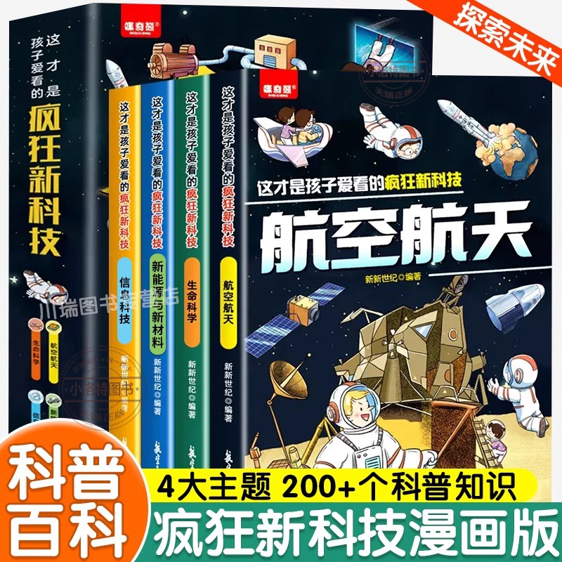 这才是孩子爱看的疯狂新科技全套4册漫画版科普类百科书籍航空航天儿童生命科学百科全书新能源与新材料小学生必看的数理化启蒙书