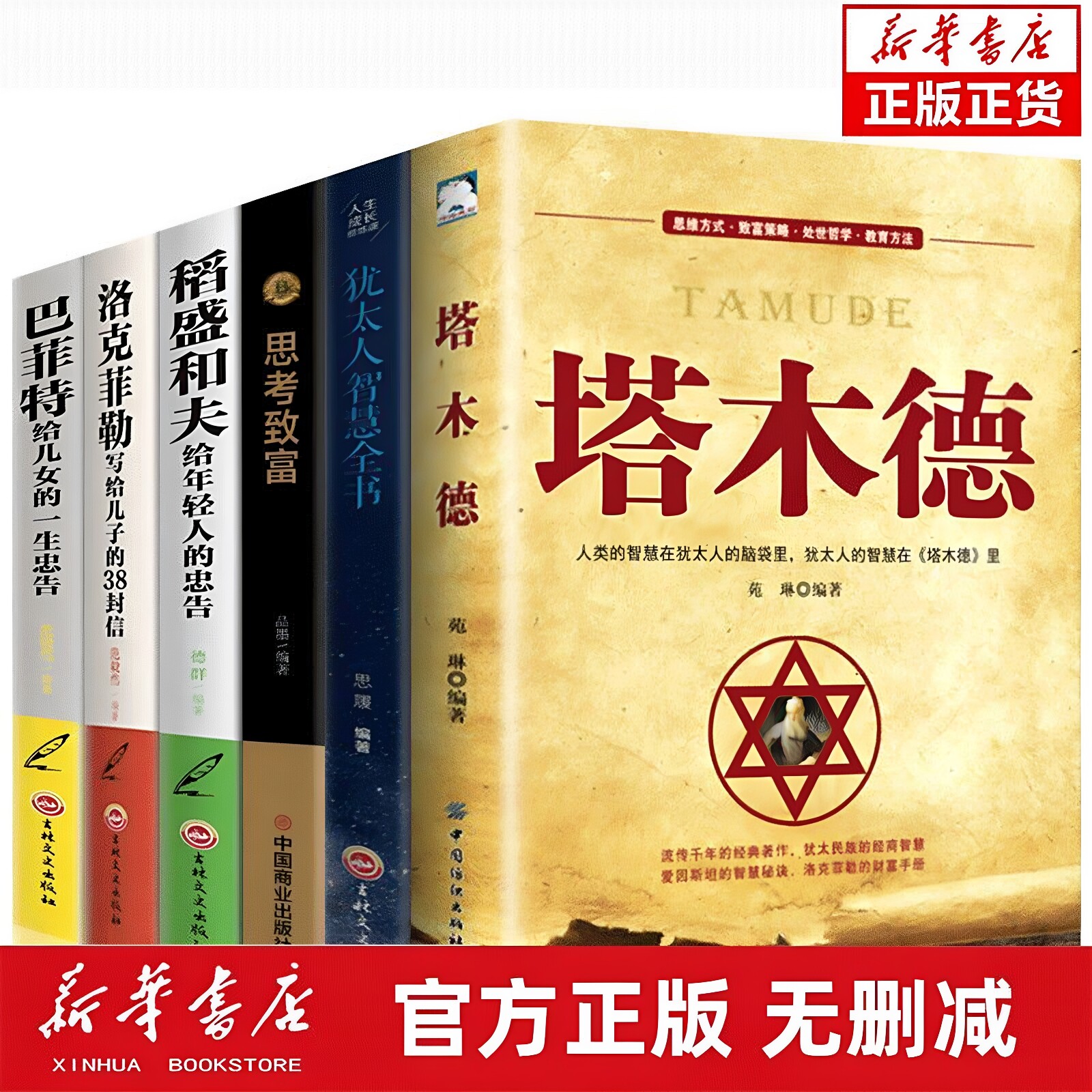 官方正版 塔木德大全集全6册 洛克菲勒38封信稻盛和夫巴菲特给年轻人的忠告 人生哲理智慧思考致富励志成功创业与致富经商思维书籍