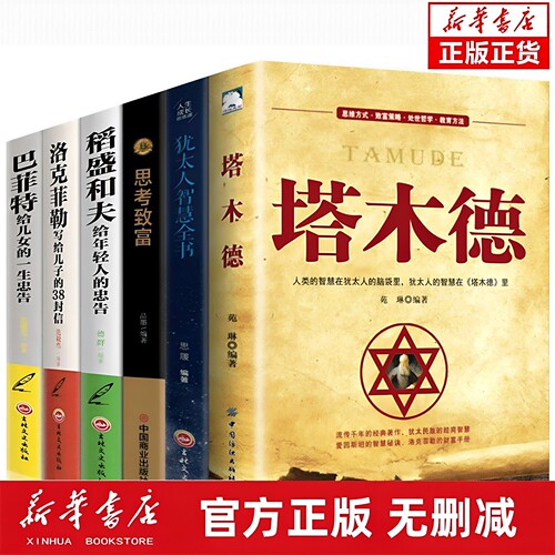 官方正版 塔木德大全集全6册 洛克菲勒38封信稻盛和夫巴菲特给年轻人的忠告 人生哲理智慧思考致富励志成功创业与致富经商思维书籍