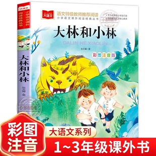 带拼音儿童读物北京教育出版 官方正版 丛书大语文系列一年级二年级阅读课外书 张天翼彩图注音小学语文课外阅读经典 社 大林和小林