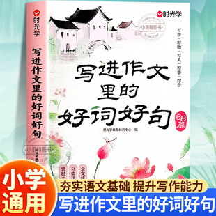 正版 2026时光学写进作文里的好词好句好段 通用一二三年级小学生写景写物写人写事好开头结尾 作文素材积累大全写作技巧全文注音