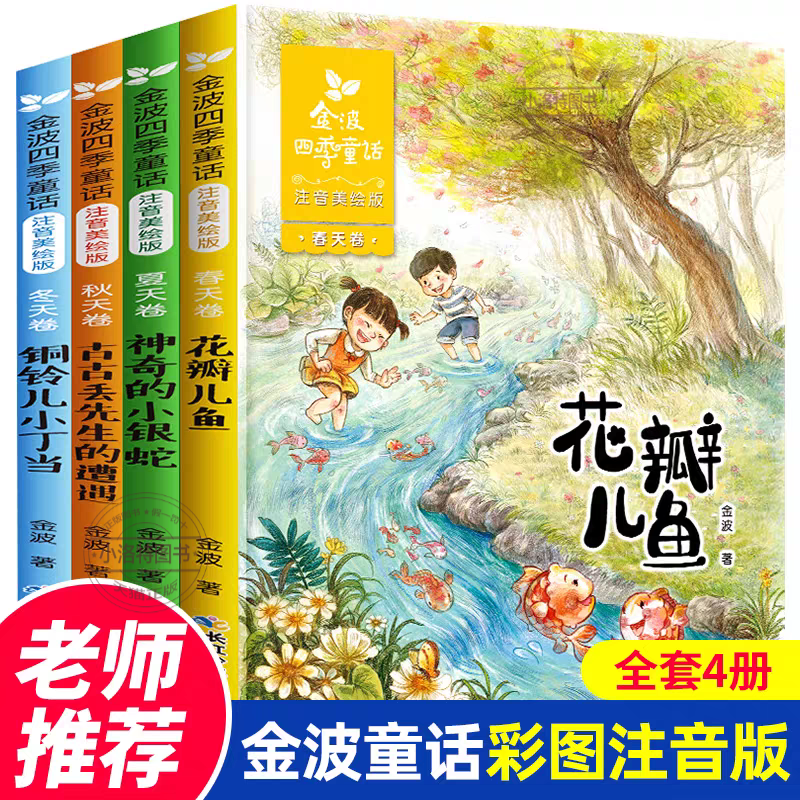官方正版 金波四季童话 彩图注音 全套4册儿童文学精品系列经典诗花瓣儿鱼神奇的小银蛇铜铃儿小丁当小学生一二三年级阅读课外书